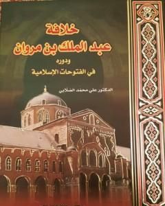 كتاب خلافة عبد الملك بن مروان ودوره في الفتوحات الإسلامية لـ علي محمد الصلابي