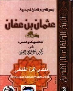 كتاب سيرة أمير المؤمنين عثمان بن عفان رضى الله عنه لـ علي محمد الصلابي