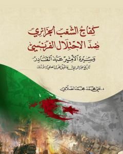 كتاب كفاح الشعب الجزائري ضد الاحتلال الفرنسي لـ علي محمد الصلابي