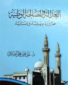 كتاب العدالة و المصالحة الوطنية - ضرورة دينية وإنسانية لـ علي محمد الصلابي