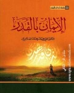 كتاب سلسلة أركان الإيمان - الإيمان بالقدر لـ علي محمد الصلابي