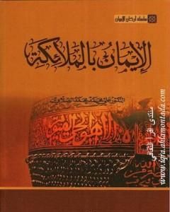كتاب سلسلة أركان الإيمان - الإيمان بالملائكة لـ علي محمد الصلابي