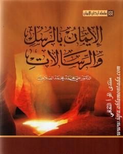 كتاب سلسلة أركان الإيمان - الإيمان بالرسل والرسالات لـ علي محمد الصلابي