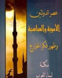 كتاب عصر الدولتين الأموية والعباسية وظهور فكر الخوارج لـ علي محمد الصلابي