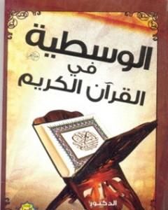كتاب الوسطية فى القرآن الكريم لـ علي محمد الصلابي