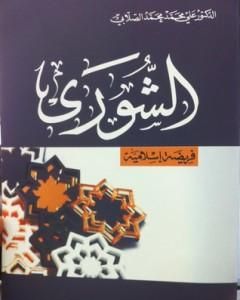 كتاب الشورى فريضة إسلامية لـ علي محمد الصلابي
