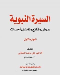 كتاب السيرة النبوية - عرض وقائع وتحليل أحداث - الجزء الأول لـ علي محمد الصلابي