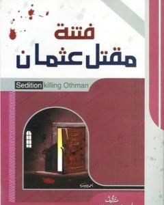 كتاب فتنة مقتل عثمان لـ علي محمد الصلابي