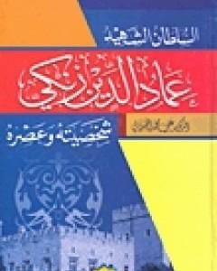 كتاب السلطان الشهيد عماد الدين زنكي شخصيته وعصره لـ علي محمد الصلابي