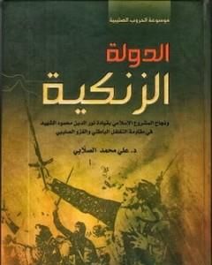 كتاب الدولة الزنكية لـ علي محمد الصلابي