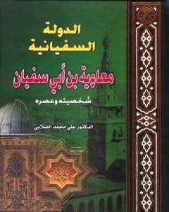 كتاب الدولة السفيانية معاوية بن أبي سفيان - شخصيته وعصره لـ علي محمد الصلابي