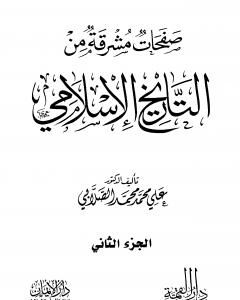 كتاب صفحات مشرقة من التاريخ الإسلامي - المجلد الثاني لـ علي محمد الصلابي