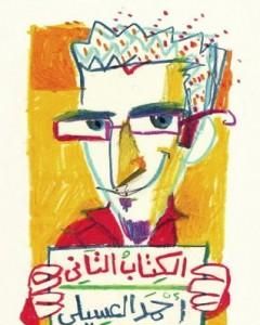كتاب الكتاب التاني لـ أحمد العسيلي