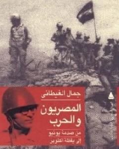 كتاب المصريون والحرب - من صدمة يونيو إلى يقظة أكتوبر لـ جمال الغيطاني