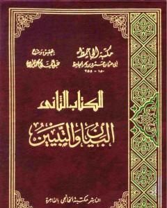 كتاب البيان والتبيين - مجلد 4 لـ عمرو بن بحر الجاحظ
