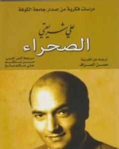 كتاب الصحراء لـ علي شريعتي