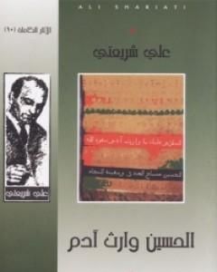 كتاب الحسين وارث آدم - الآثار الكاملة لـ علي شريعتي