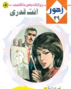 رواية أنت قدري - سلسلة زهور لـ نبيل فاروق