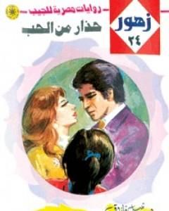 رواية حذار من الحب - سلسلة زهور لـ نبيل فاروق