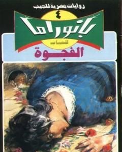 رواية الفجوة - سلسلة بانوراما لـ نبيل فاروق