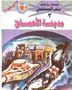 رواية مدينة الأعماق- سلسلة ملف المستقبل لـ نبيل فاروق