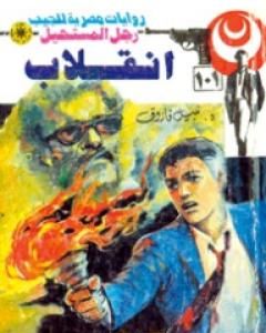 رواية إنقلاب - سلسلة رجل المستحيل لـ نبيل فاروق