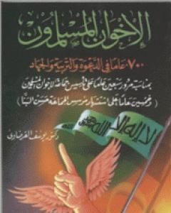 كتاب الإخوان المسلمون 70 عاماً في الدعوة والتربية والجهاد لـ يوسف القرضاوي