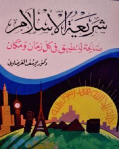 كتاب شريعة الإسلام صالحة للتطبيق في كل زمان ومكان لـ يوسف القرضاوي