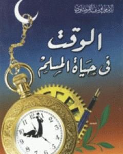 كتاب الوقت في حياة المسلم لـ يوسف القرضاوي