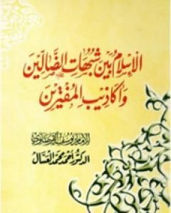 كتاب الإسلام بين شبهات الضالين وأكاذيب المفترين لـ يوسف القرضاوي