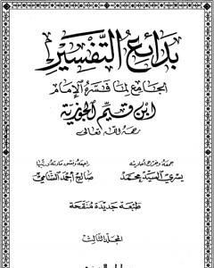 كتاب بدائع التفسير - المجلد الثالث لـ شمس الدين ابن قيم الجوزية