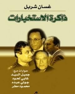 كتاب ذاكرة الإستخبارات لـ غسان شربل