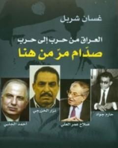 كتاب العراق من حرب الى حرب لـ غسان شربل
