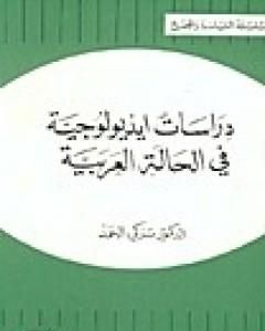 كتاب دراسات أيديولوجية في الحالة العربية لـ تركي الحمد