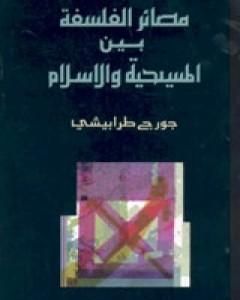 كتاب مصائر الفلسفة بين المسيحية والإسلام لـ جورج طرابيشي