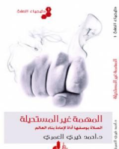 كتاب كيمياء الصلاة المهمة غير المستحيلة لـ أحمد خيري العمري