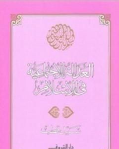 كتاب العدالة الاجتماعية في الإسلام لـ سيد قطب