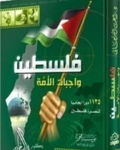 كتاب فلسطين واجبات الأمة لـ راغب السرجاني