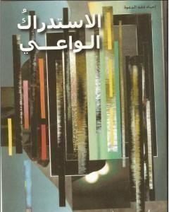 كتاب الاستدراك الواعي لـ محمد أحمد الراشد