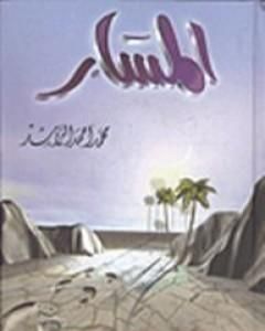 كتاب المسار لـ محمد أحمد الراشد