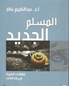 كتاب المسلم الجديد لـ عبد الكريم بكار