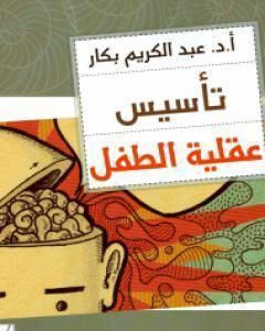 كتاب تأسيس عقلية الطفل لـ عبد الكريم بكار