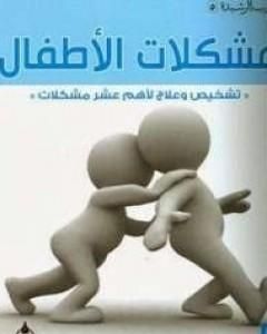 كتاب مشكلات الأطفال لـ عبد الكريم بكار