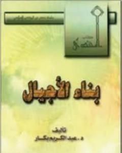 كتاب بناء الأجيال لـ عبد الكريم بكار
