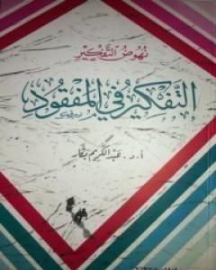 كتاب نهوض التفكير - التفكير في المفقود لـ عبد الكريم بكار