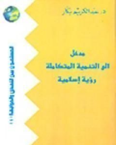 كتاب محاصرة الشرور لـ عبد الكريم بكار