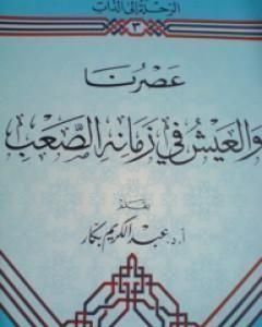 كتاب عش هانئاً لـ عبد الكريم بكار