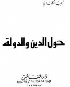 كتاب حول الدين والدولة لـ نجيب الكيلاني