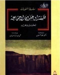 كتاب فلسفة ابن خلدون الاجتماعية: تحليل ونقد لـ طة حسين