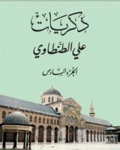 كتاب ذكريات علي الطنطاوي - الجزء السادس لـ علي الطنطاوي